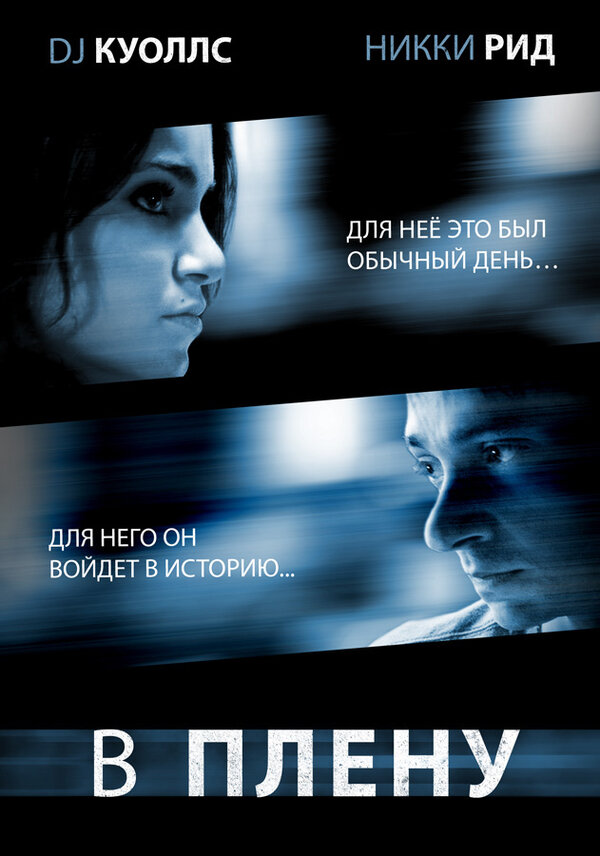 Постер фильма В плену