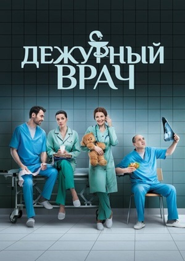 Постер сериала Дежурный врач