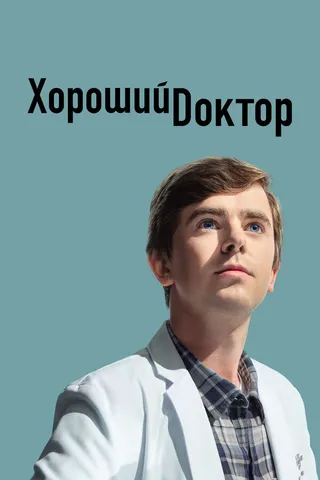 Постер Хороший доктор (2017)