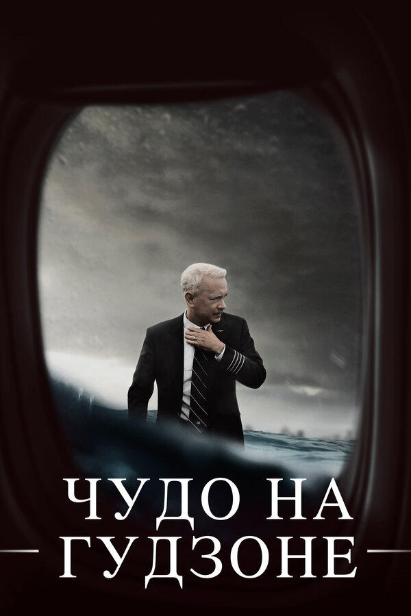 Постер фильма Чудо на Гудзоне