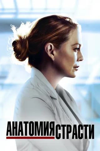Постер Анатомия страсти (2005)