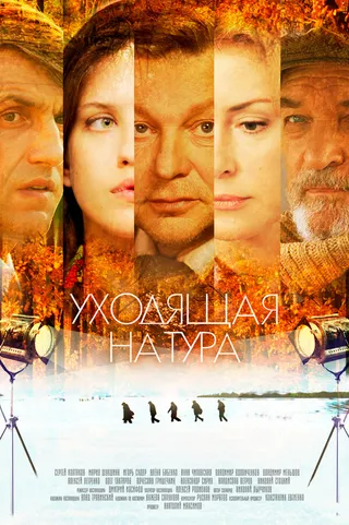 Постер Уходящая натура (2014)