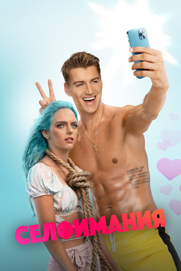 Постер фильма Селфимания