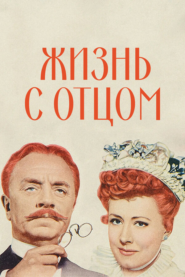 Постер фильма Жизнь с отцом