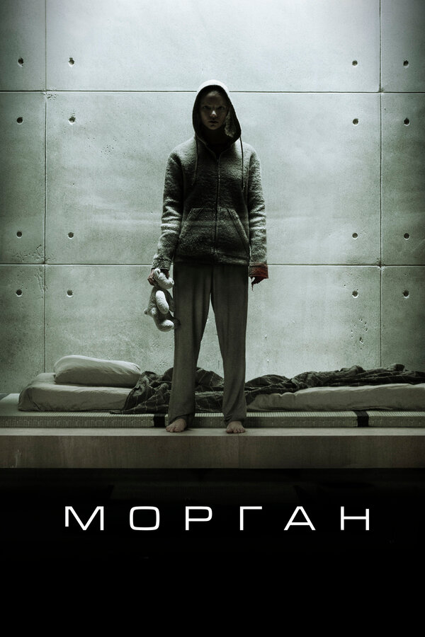 Постер фильма Морган