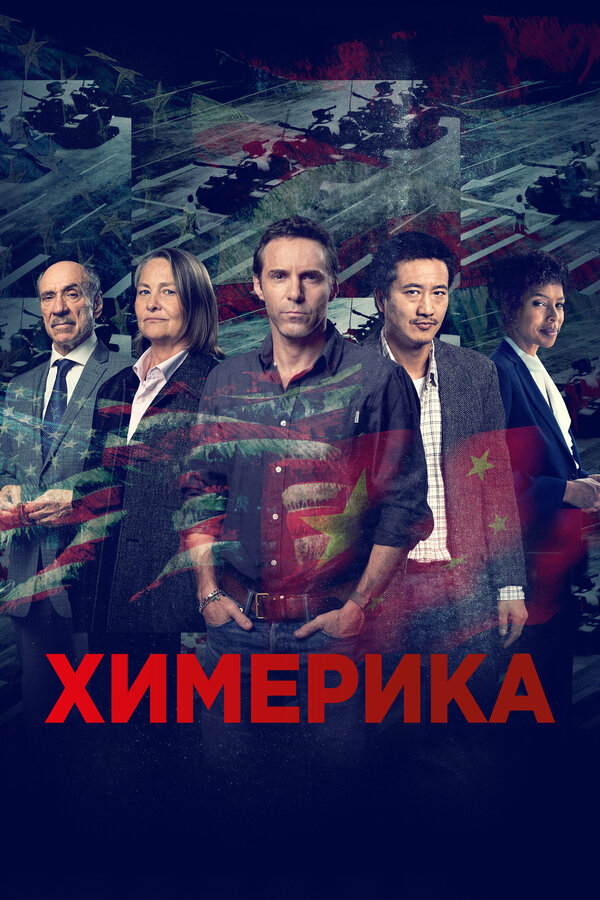 Постер сериала Химерика