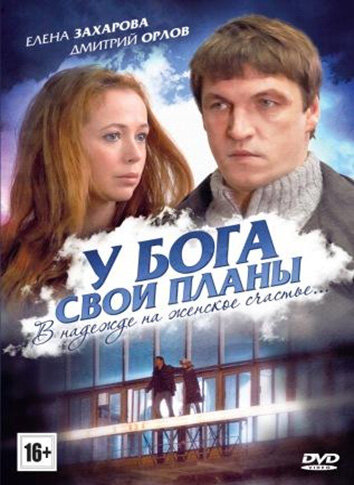 Постер фильма У Бога свои планы
