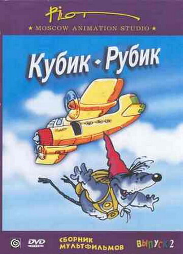 Постер фильма Кубик-рубик