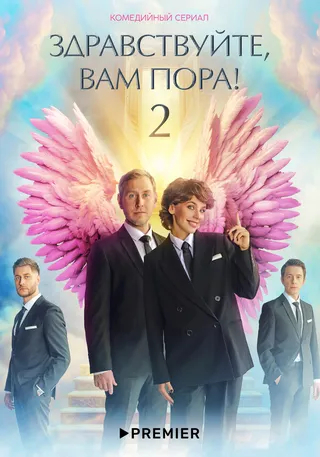 Постер Здравствуйте, вам пора (2022)