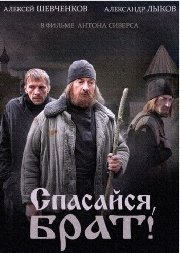 Постер сериала Спасайся, брат