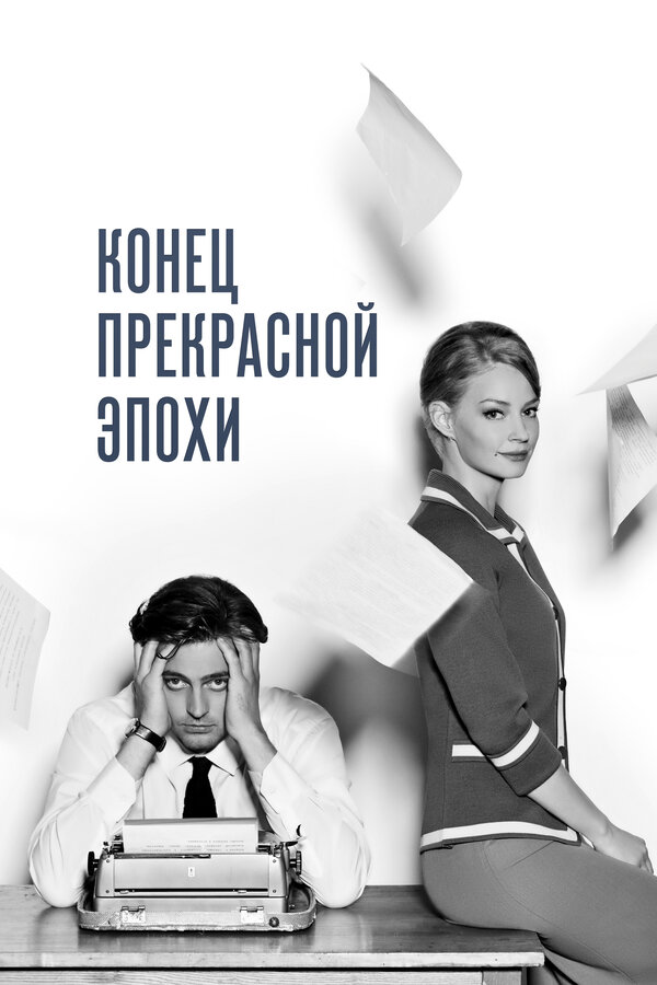 Постер фильма Конец прекрасной эпохи