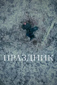 Праздник