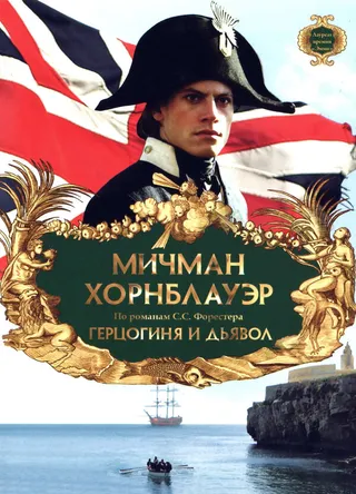 Постер Мичман Хорнблауэр: Герцогиня и дьявол (1999)