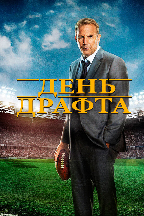 Постер фильма День драфта