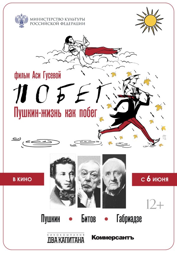 Постер фильма Пушкин. Битов. Габриадзе. ПОБЕГ