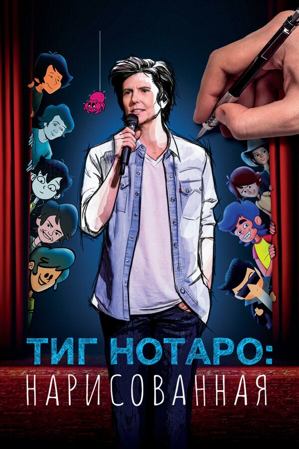 Постер фильма Тиг Нотаро: Нарисованная
