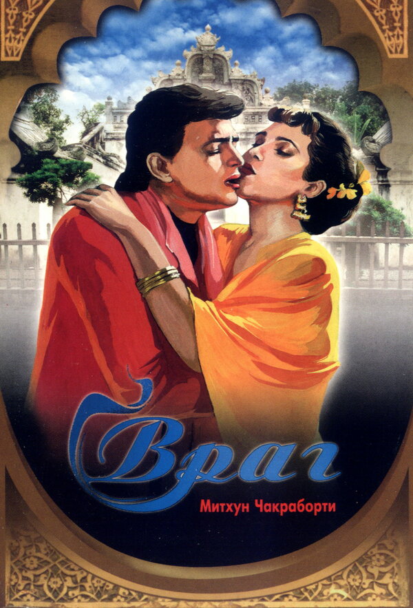 Постер фильма Враг