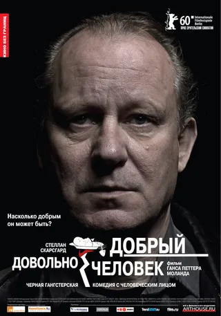 Постер Довольно добрый человек (2010)