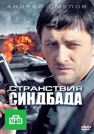 Постер Странствия Синдбада (2011)