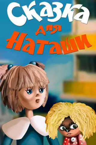 Постер Сказка для Наташи (1986)