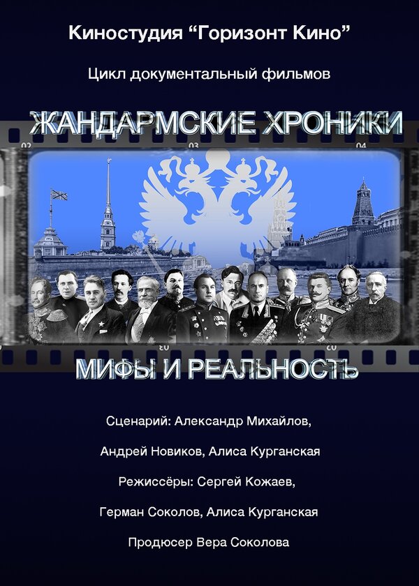 Постер сериала Жандармские хроники