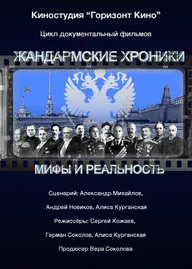 Жандармские хроники