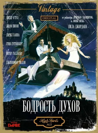 Постер Бодрость духов (1988)
