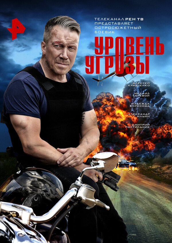 Постер сериала Уровень угрозы