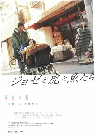 Постер Жозе, тигр и рыба (2003)
