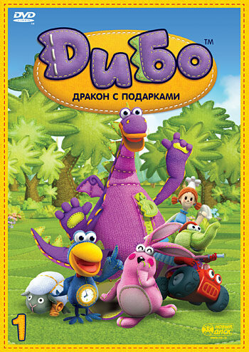 Постер сериала Дибо: Дракон с подарками