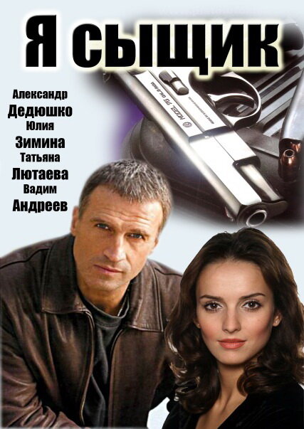 Постер сериала Я сыщик