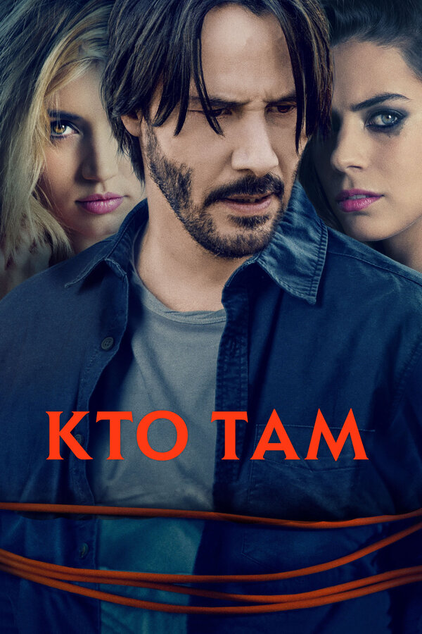 Постер фильма Кто там