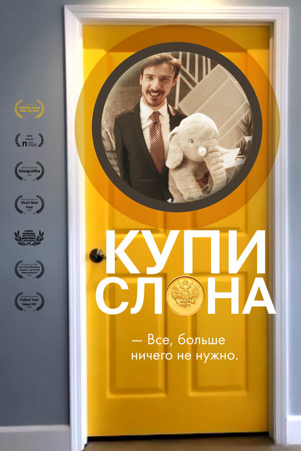 Постер фильма Купи слона