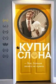 Купи слона