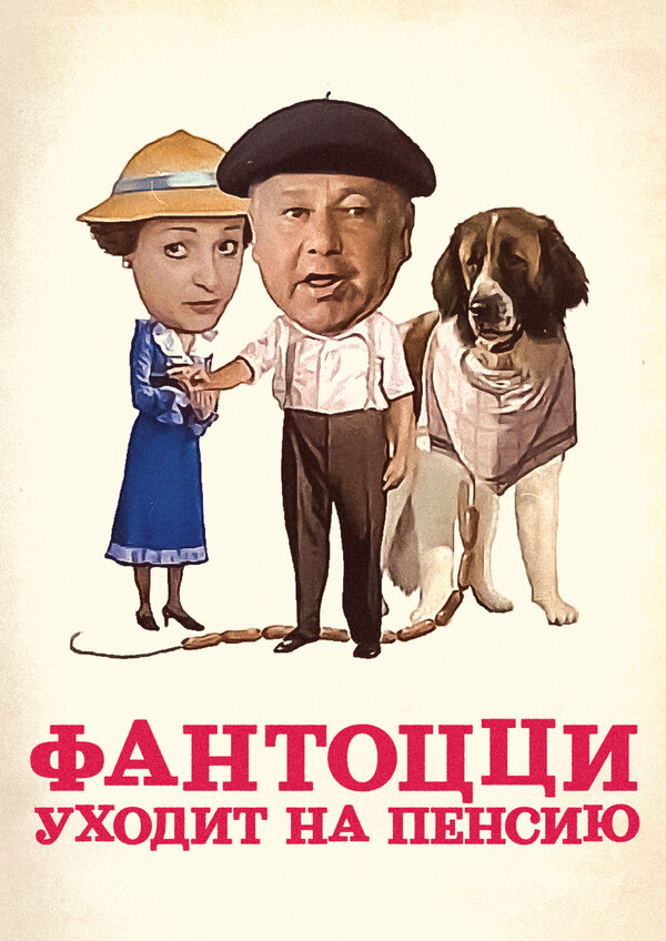 Постер фильма Фантоцци уходит на пенсию