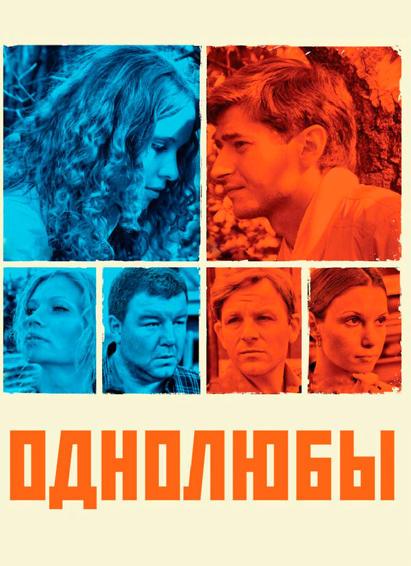 Постер Однолюбы