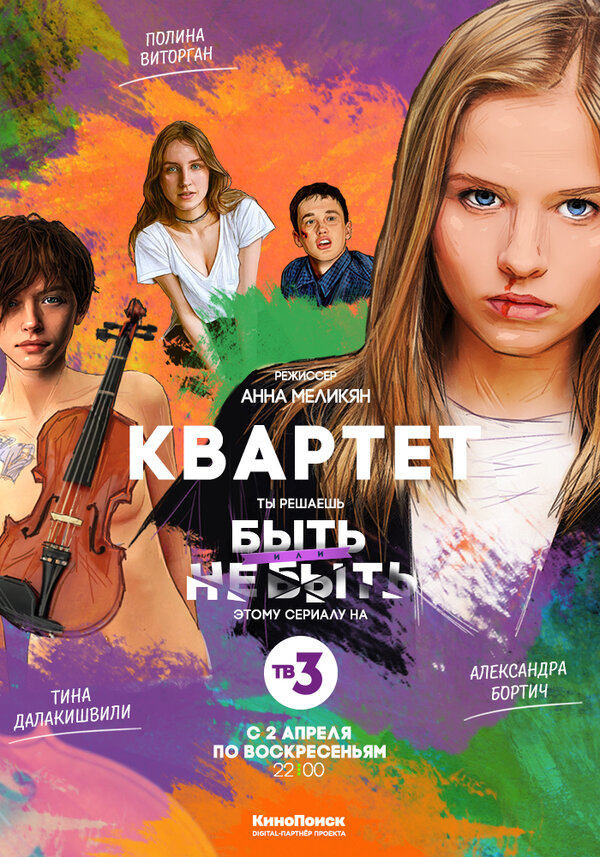 Постер сериала Квартет