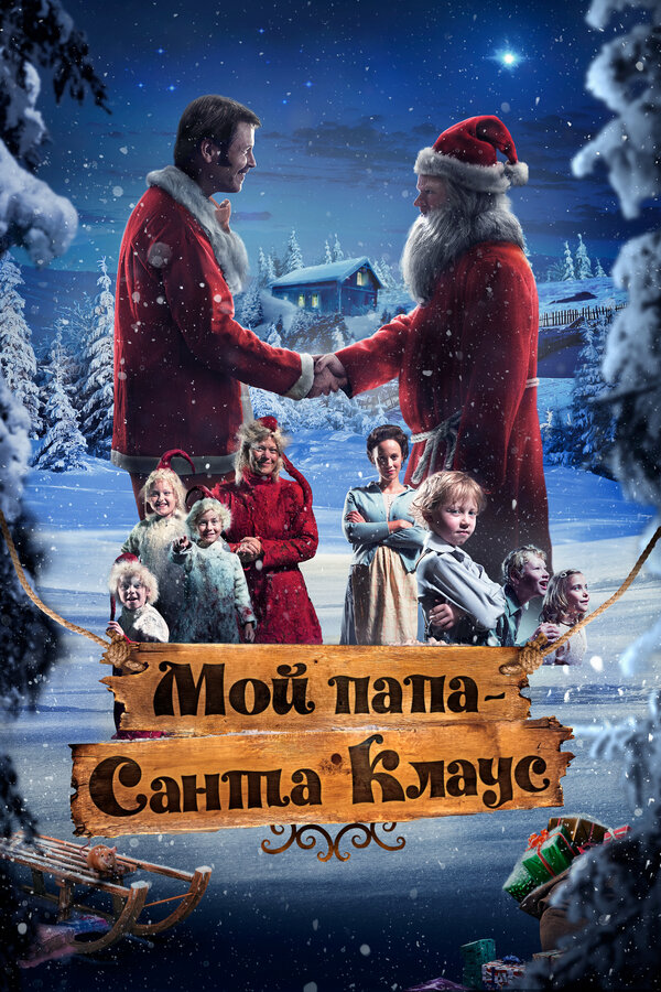Постер фильма Мой папа – Санта-Клаус