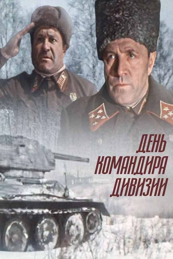 Постер фильма День командира дивизии
