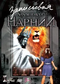 Записывая «Хроники Нарнии»