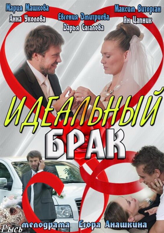 Постер сериала Идеальный брак