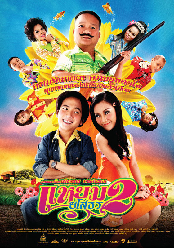 Постер фильма Привет Ясотон 2
