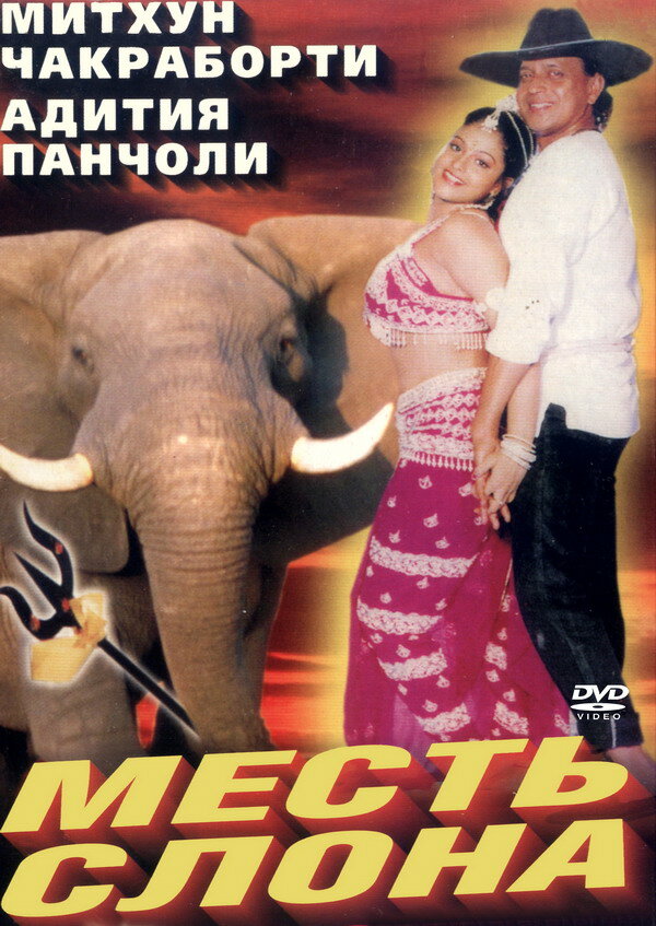 Постер фильма Месть слона