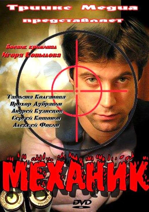 Постер фильма Механик