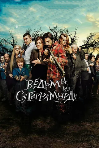 Постер Ведьмы из Сугаррамурди (2013)