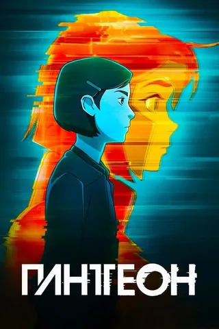 Постер Пантеон