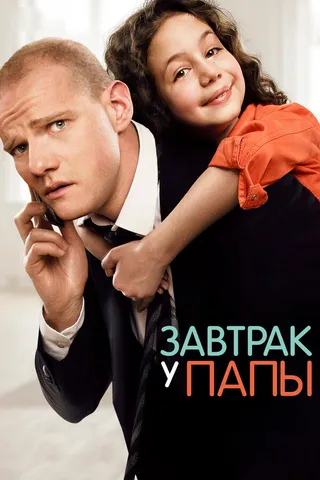 Постер Завтрак у папы (2015)
