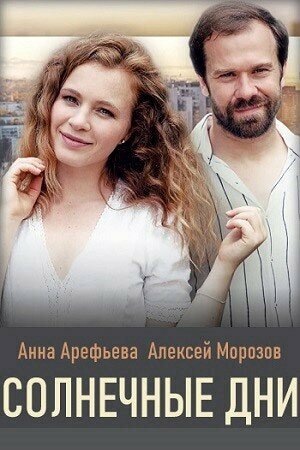 Постер сериала Солнечные дни