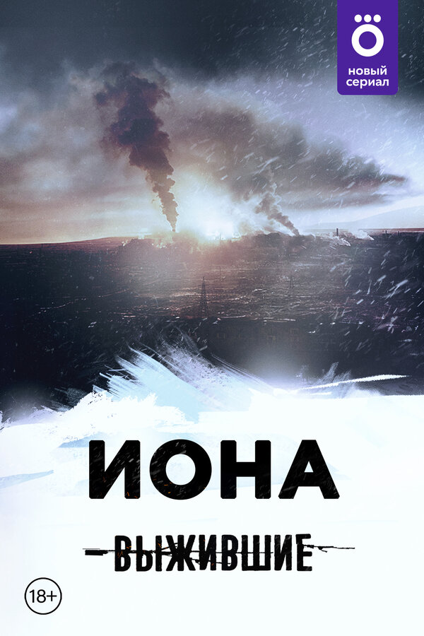 Постер сериала Выжившие: Иона