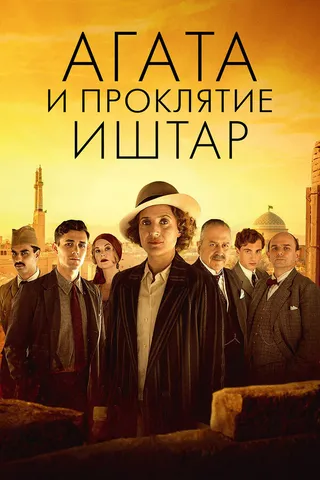 Постер Агата и проклятие Иштар (2019)